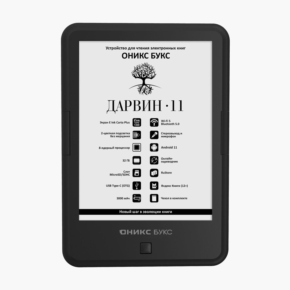Электронная книга ОНИКС БУКС ДАРВИН 11 черный