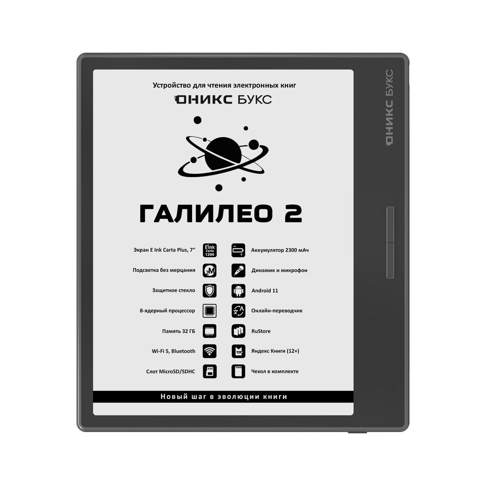Электронная книга ОНИКС БУКС ГАЛИЛЕО 2 черный Электронная книга ОНИКС БУКС ГАЛИЛЕО 2 черный