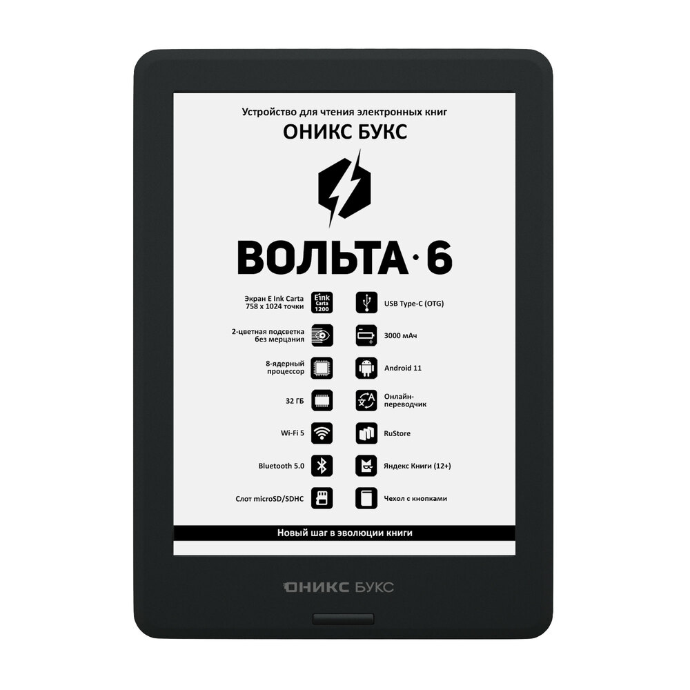 Электронная книга ОНИКС БУКС ВОЛЬТА 6 черный