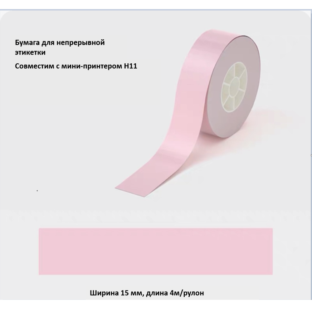 Рулон этикеток Hanin T154-PK 15мм*4м (H11) розовый