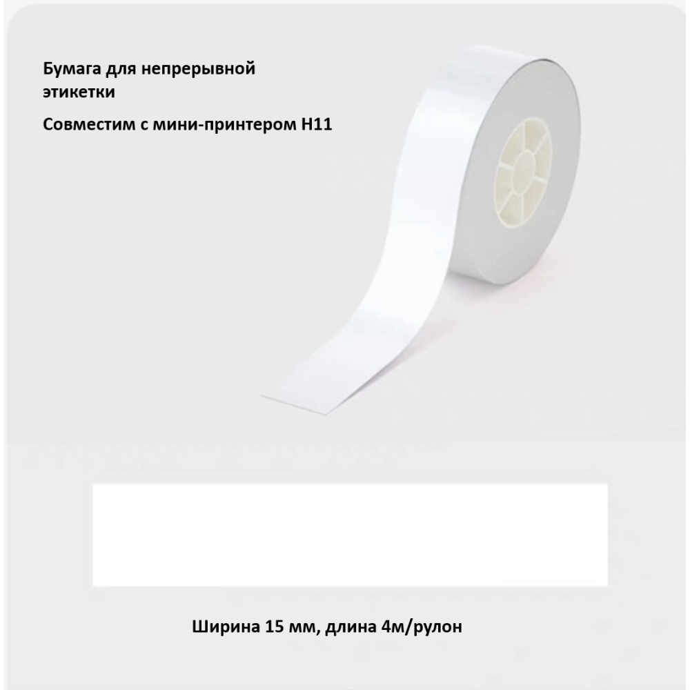 Рулон этикеток Hanin T154-WH 15мм*4м (H11) белый