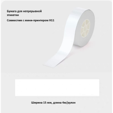 Рулон этикеток Hanin T154-WH 15мм*4м (H11) белый