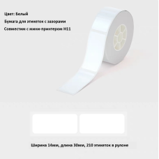 Рулон этикеток Hanin WL-43 14мм*30мм*210шт (H11) белый Рулон этикеток Hanin WL-43 14мм*30мм*210шт (H11) белый