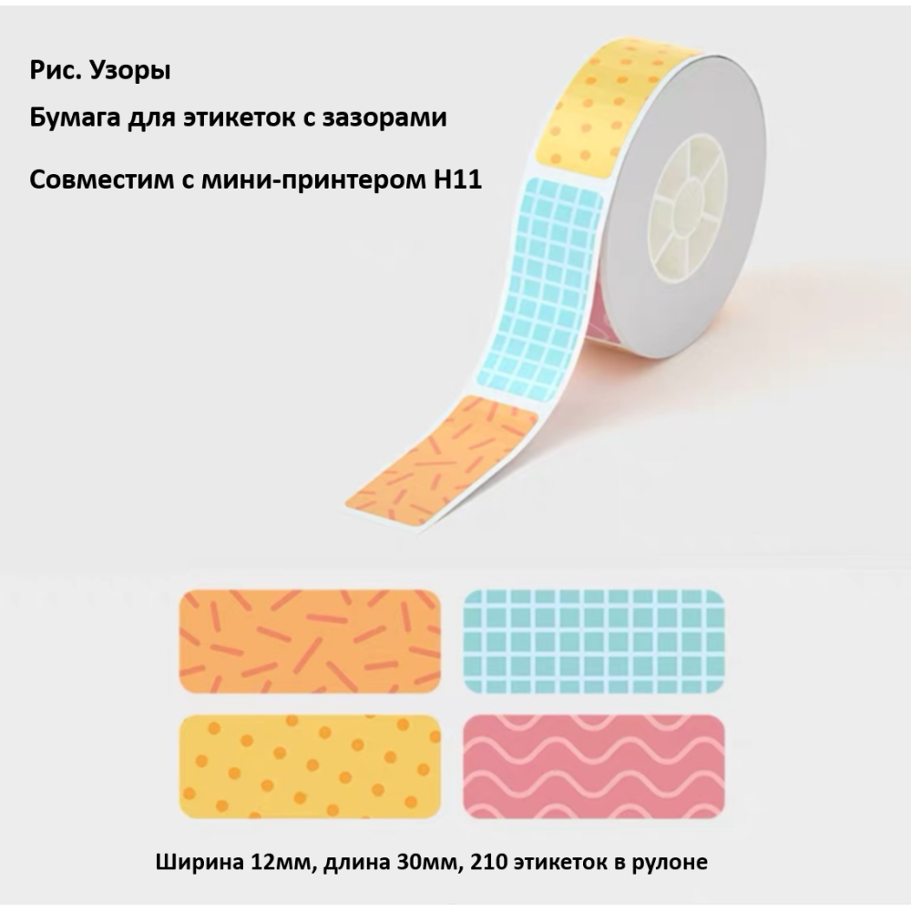 Рулон этикеток Hanin MS2-23 12мм*30мм*210шт (H11) мультиколор