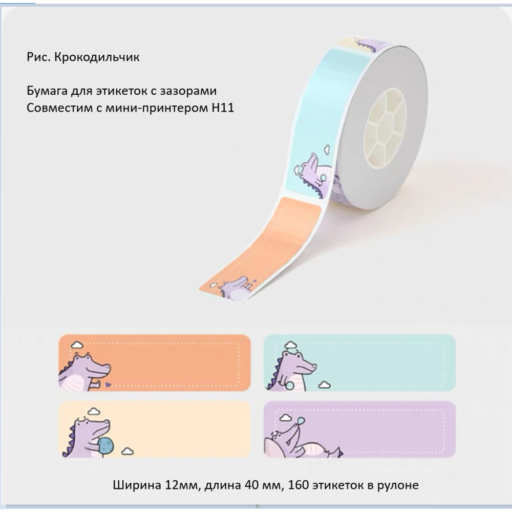 Рулон этикеток Hanin CE5-24 12мм*40мм*160шт (H11) мультиколор