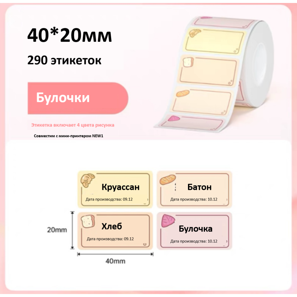 Рулон этикеток Hanin FB-4020 40мм*20мм*290шт (NEW1) мультиколор