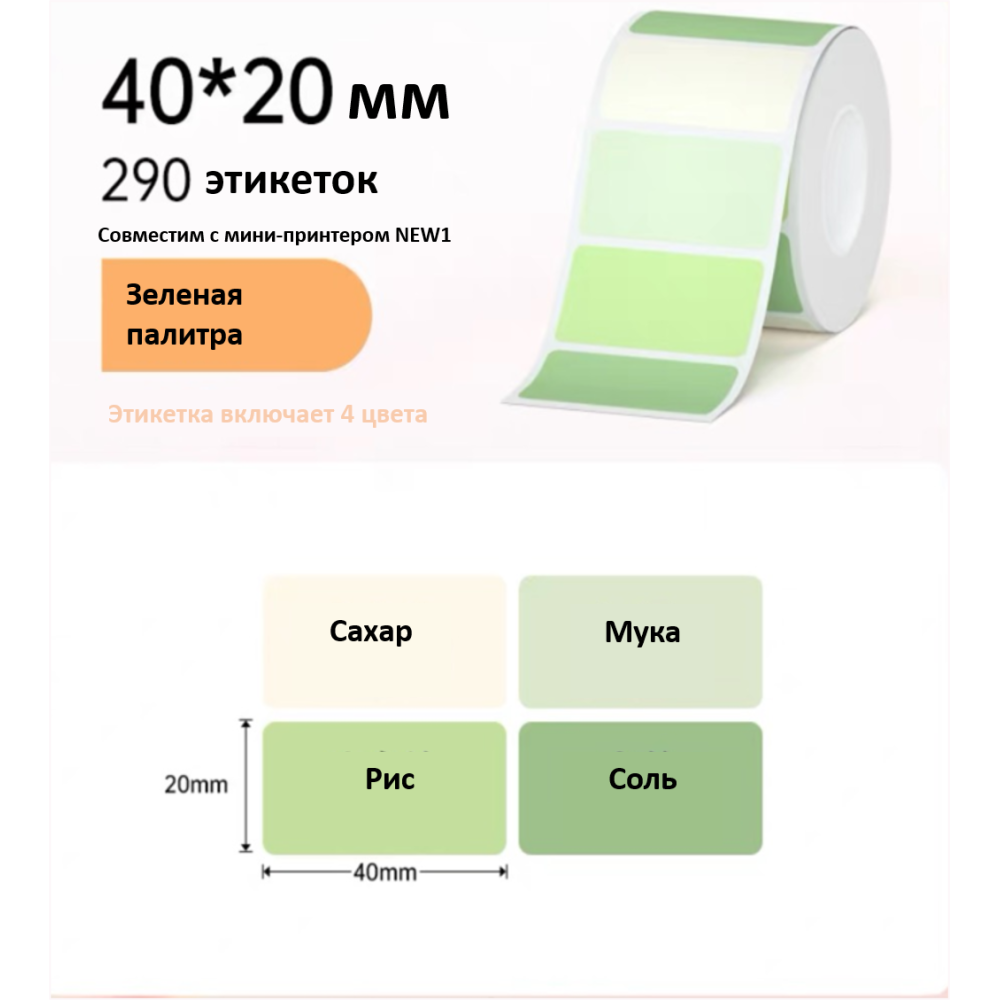 Рулон этикеток Hanin GG-4020 40мм*20мм*290шт (NEW1) мультиколор