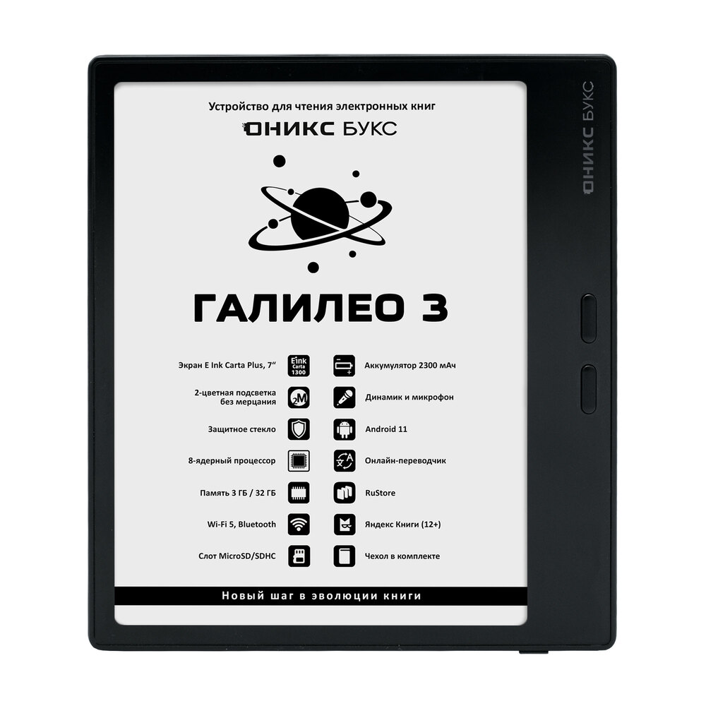 Электронная книга ОНИКС БУКС ГАЛИЛЕО 3 черный